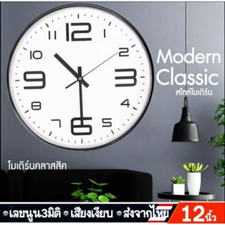 🔥พร้อมส่ง🔥 นาฬิกาแขวน wall clock #โมเดิร์นคลาสสิค CK0004 ขนาด12นิ้ว นาฬิกาติดผนัง ทรงกลม เสียงเงียบ