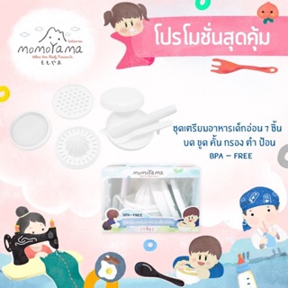 ชุดประกอบอาหารเด็กอ่อน (7 ชิ้น)