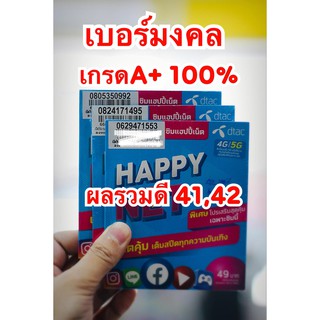 เบอร์มงคลเกรดA+ 100% DTAC เติมเงิน