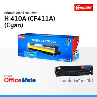 ตลับหมึก Compute รุ่น HP 410A CF411A สีน้ำเงิน Cyan ใช้กับปริ้นเตอร์ รุ่น HP Color LaserJet M452DW M477FDW คอมพิวท์