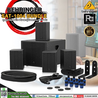 BEHRINGER SAT 1004 BUNDLE ตู้ลำโพง 4 นิ้ว 4 ใบ และตู้ซับ Active 8 นิ้ว 1 ใบ ชุดลำโพง PA SAT-1004 BUNDLE PA SOUND CENTER