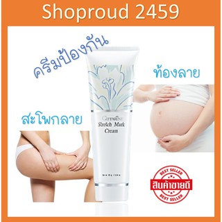 กิฟฟารีน ครีมป้องกันท้องลาย Giffarine Stretch Mark Preventing Cream