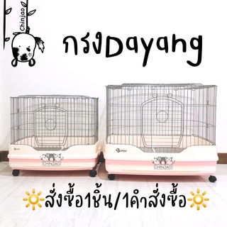 🔆สั่งซื้อได้ครั้งละ1ชิ้น❌ไม่ส่งรวมกับสินค้าอื่น❌กรงDayang รุ่นR5,R6 1/2/3ชั้น กรงสัตว์เลี้ยง กรงชินชิลล่า กระต่าย