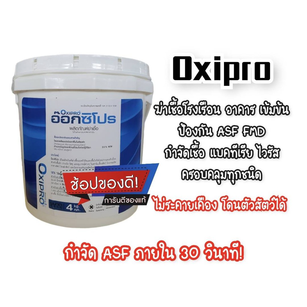 [ยกถัง] Oxipro : ผลิตภัณฑ์สำหรับทำความสะอาดและฆ่าเชื้อ ASF PRRS แบคทีเรีย ไวรัส และเชื้อรา 4 kg