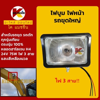 ไฟบูม ใหญ่ 24V สายไฟ 3 สาย ไฟหน้ารถขุด รถตัก ขนาดใหญ่ ทุกรุ่นเทียบ ไฟติดบูมอาร์ม อะไหล่-ชุดซ่อม แมคโค รถขุด รถตัก