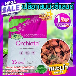 ล็อตใหม่ 🍂เปลือกสนนิวซีแลนด์ 1ลิตร (350 กรัม) Orchiata ออเชียต้า วัสดุปลูก กักเก็บความชื้นได้ดี มีสารอาหารครบ