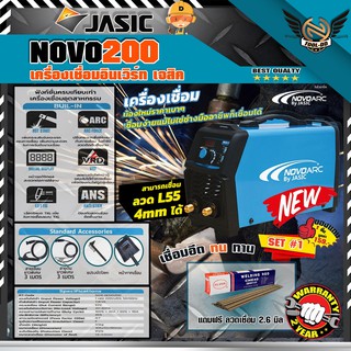 JASIC ARC / NOVO200 เครื่องเชื่อม IGBT Free ลวดเชื่อม