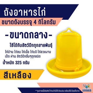 ถังอาหารไก่ ที่ใส่อาหารไก่ ถังใส่อาหารไก่ ที่ให้อาหารไก่ (ความจุ 4 กิโลกรัม) สีเหลือง