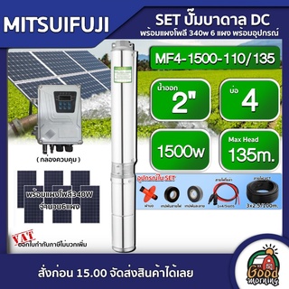 MITSUIFUJI 🇹🇭 SET ปั๊มบาดาล DC รุ่น MF4-1500-110/135 1500w บ่อ4 น้ำออก 2 นิ้ว มิตซูฟูจิ ปั๊มน้ำ โซล่าเซลล์