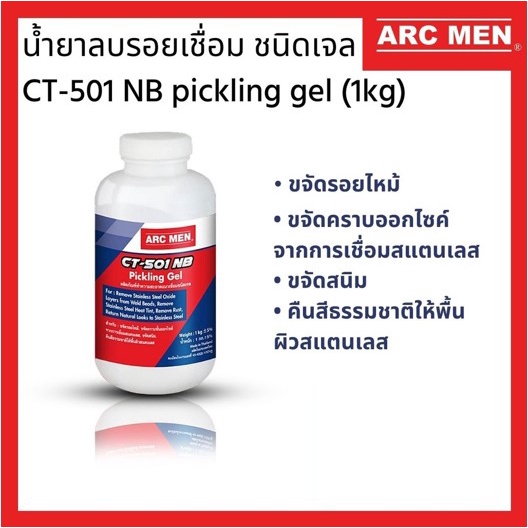 น้ำยาลบรอยเชื่อม ชนิดเจล ARC MEN CT-501 NB pickling gel for Stainless Steel (1kg)