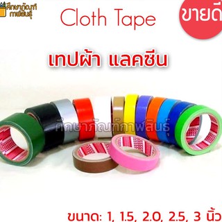 เทปผ้า 1.5นิ้ว-2นิ้ว ยาว 9หลา แลคซีน ปิดสันหนังสือ ติดแน่น ทนทาน Cloth Tape