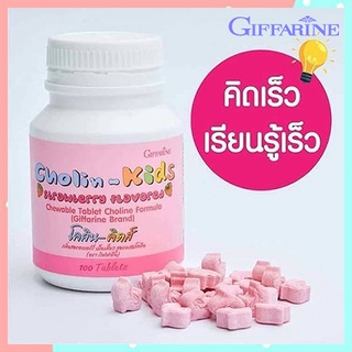 วิตามินสำหรับเด็กแบบเม็ดเคี้ยวGiffarineโคลินคิดส์/จำนวน1กระปุก/รหัส40740/ปริมาณบรรจุ100เม็ด💰Num$