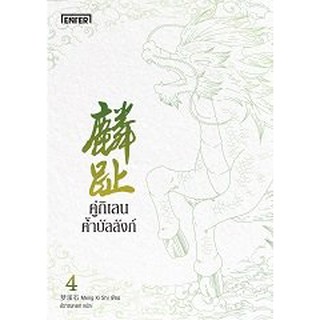 คู่กิเลนค้ำบัลลังก์ เล่ม 1-4 (4 เล่มจบ)