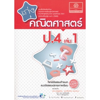 8858716703713 : เก่งคณิตศาสตร์ ป.4 เล่ม 1 + เฉลย