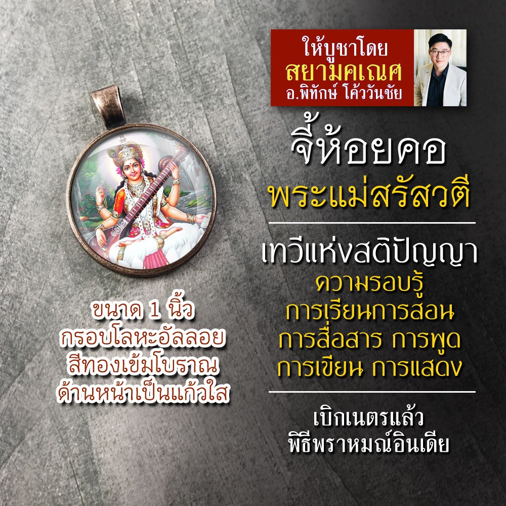 จี้พระแม่สรัสวตี รหัส SSR-01 ล็อคเก็ตพระแม่สรัสวดี จี้ห้อยคอพระแม่สุรัสวดี องค์พระแม่สุรัสวตีห้อยคอ 