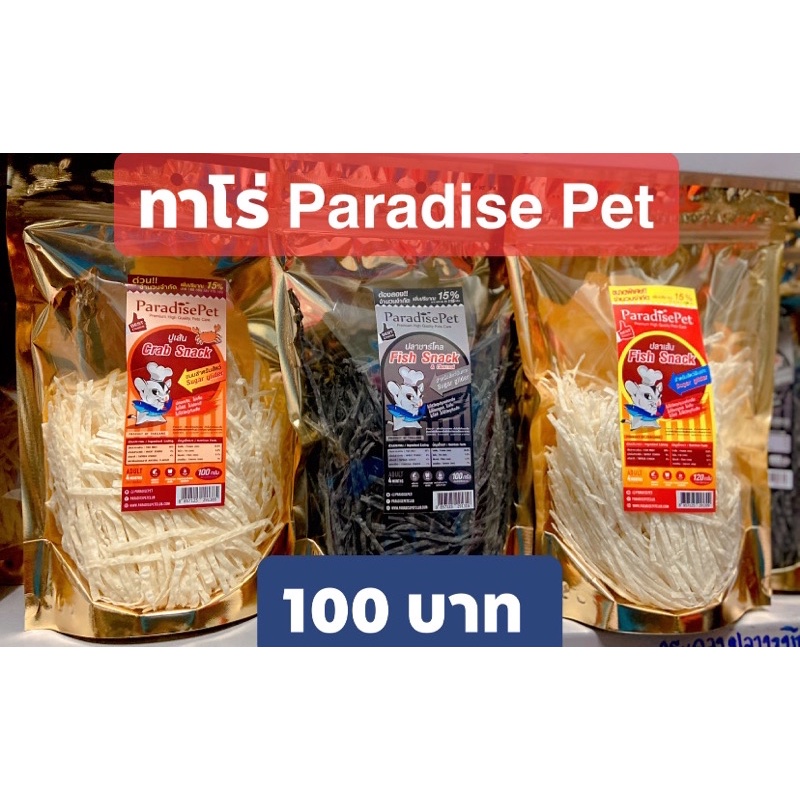 ทาโร่Paradise Pet ทำจากเนื้อสัตว์แท้ๆ