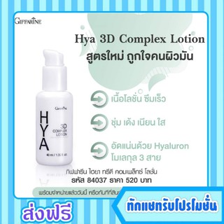 กิฟฟารีน โลชั่น บำรุงผิวหน้า ผิวมัน HYA 3D Complex Lotion Giffarine ไฮยา ทรีดี คอมเพล็กซ์ ลดริ้วรอย ผิวเนียน