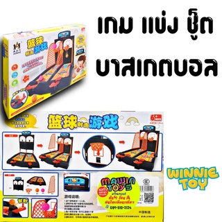 เกม แข่งชู็ต ดีดบาสเกตบอล WINNIETOYS