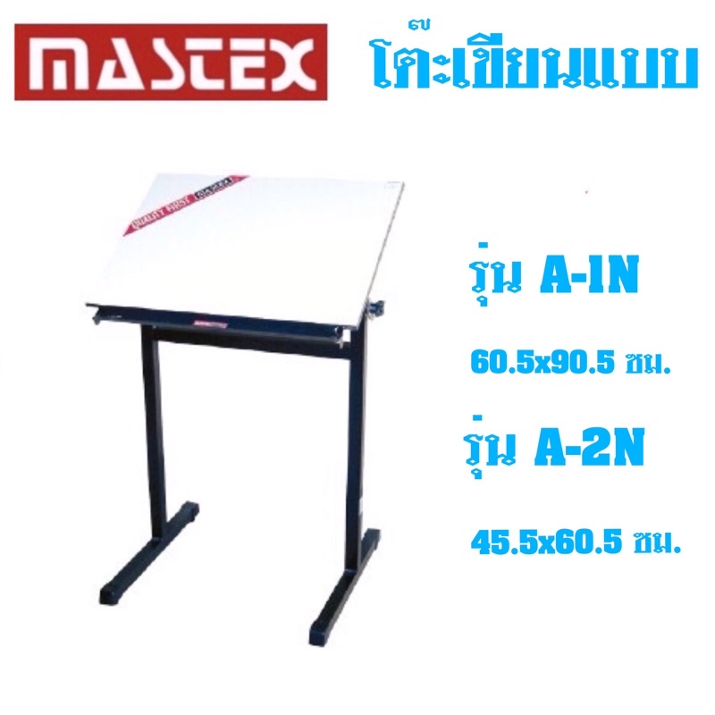 Mastex โต๊ะเขียนแบบ A-1N / A-2N **จำกัดการสั่งซื้อ Order ละ 1 ตัว**