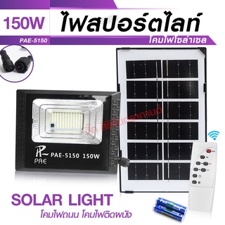 PAE-5150(150W)IP67#ไฟสปอร์ตไลท์โซล่าเซลล์ Solar Light โคมไฟโซล่าเซล โคมไฟถนน โคมไฟติดผนัง 150W โคมไฟสปอร์ตไลท์