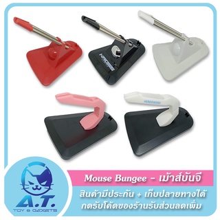 ราคา🖱️ Mouse Bungee 🖱️ เมาส์บันจี้ ที่แขวนเมาส์ ที่แขวนสายเมาส์ จัดสายเมาส์ ราคาถูก