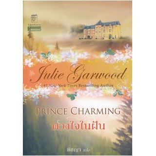 มือหนึ่ง ดวงใจในฝัน Prince Charming โดย จูลี่ การ์วูด Julie Garwood ... นิยายแปลโรมานซ์