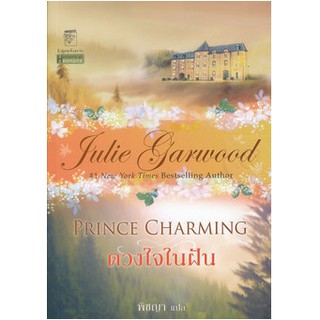 มือหนึ่ง ดวงใจในฝัน Prince Charming โดย จูลี่ การ์วูด Julie Garwood ... นิยายแปลโรมานซ์