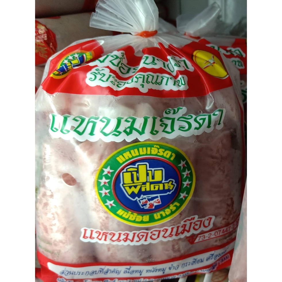 แหนมดอนเมือง แหนมสด เจ๊รดา 650 กรัม แหนมตุ้ม 10 ชิ้น แหนมสด ดอนเมีอง แหนมหมู เจ๊รดา เลข อย.73-2-07447-2-0006