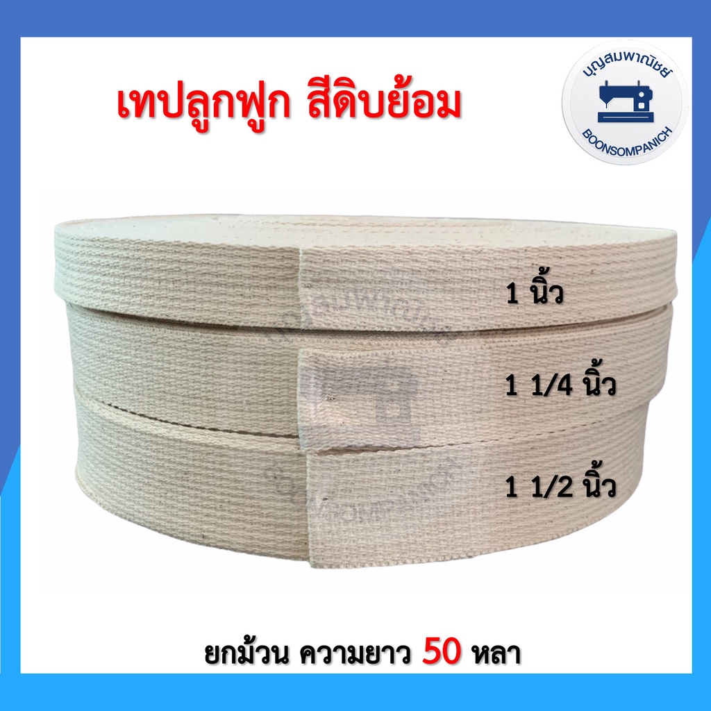 เทปลูกฟูกแบบหนา สีดิบ สีดิบย้อม ยกม้วนยาว50หลา สายกระเป๋าลูกฟูก สายเทปลูกฟูก เทปผ้าดิบ สายผ้าดิบ เทปอย่างดี ราคาถูก