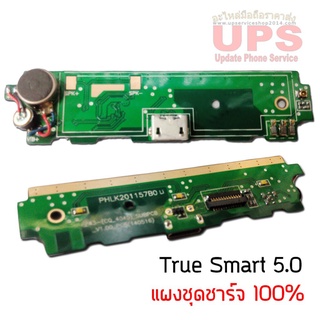 แผงชุดชาร์จ True Smart 5.0