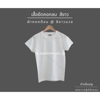 เสื้อยืดขาวคอกลม COTTON (หนา) (บ้านอิ่มบุญ)