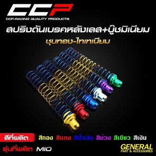 สปริงดันเบรคหลังเลสแต่ง CCP (ชุบทอง-ไทเทเนียม)+บู๊ชมิเนียม สำหรับรถ PCX / MIO / FINO / CLICLK / SCOOPY มีให้เลือกหลายสี