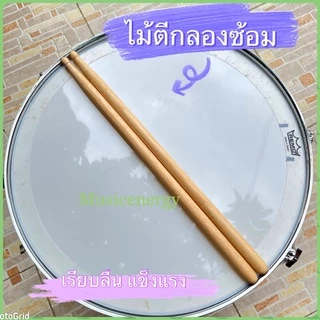 ไม้ตีกลองซ้อม ( 1 คู่ ) เคลือบเงาอย่างดี น้ำหนักดี ทนทาน แข็งแรง เรียบลื่น สินค้าคุณภาพ ราคาถูก 🚚 พร้อมจัดส่ง