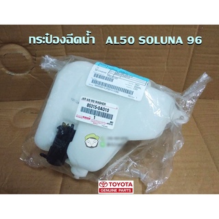 กระป๋องฉีดน้ำ Toyota AL50 SOLUNA 96 (85315-0A010) แท้ห้าง Chiraauto