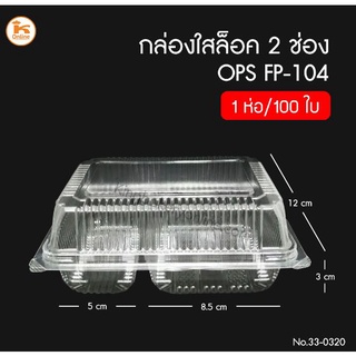 กล่องล็อคฝาพับ OPS FP-104 ใส 2 ช่อง 100ใบ/ห่อ