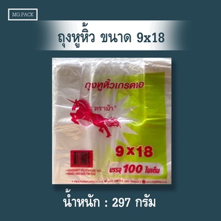 ถุงหิ้วตราม้าบินขนาด 9x18 ห่อละ 100 ใบ ถุงหูหิ้วเกรด A ถุงหิ้ว