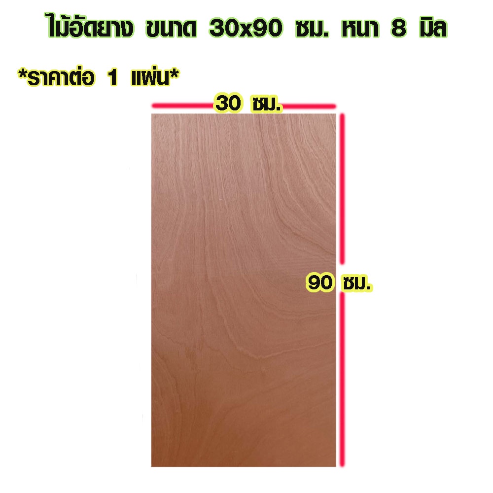 ไม้อัด 30x90 ซม. หนา 8 มม. ไม้แผ่น แผ่นไม้ รองเตียง ใช้งาน ชั้นวางของ ผนังกั้นห้อง ฝ้าเพดาน ตู้ลำโพง ซ่อมเตียง BP