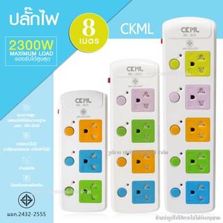 ปลั๊กไฟ ปลั๊ก ((มอก.แท้)) 5 ช่อง,4 ช่อง เสียบ ปลั๊กพ่วง CKML-815, 814 (มอก.) ปลั๊กไฟได้มาตราฐาน สายไฟหนา มีฟิวส์ตัดไฟ