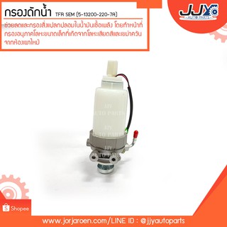 กรองดักน้ำ ISUZU TFR ทีเอฟอาร์ #5-13200-220-7 ได้ทั้งลูก ใช้ทน ใช้ทาน ใช้นาน จนลืม