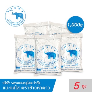 (เซ็ท 5 ถุง) แบะแซใส กลูโคส ขนาด 1,000 กรัม (Glucose Syrup) ตราช้างห้าดาว