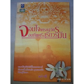 จอมใจเศรษฐวัตร จอมทัพศรีสุริยวรมัน - นปารมี (หนังสือมือหนึ่ง นอกซีล - ตำหนิปั๊มสัน ตามภาพ)