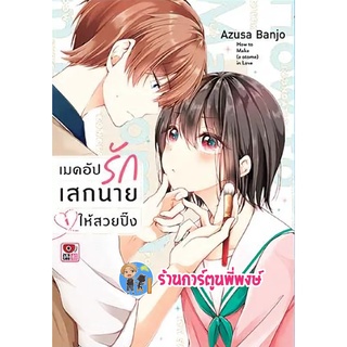 เมคอัปรักเสกนายให้สวยปิ้ง เล่ม 1 หนังสือ การ์ตูน มังงะ เมคอัป เสก นาย สวยปิ้ง zen