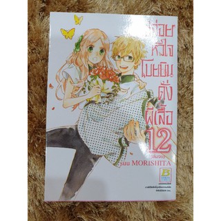 ปล่อยหัวใจโบยบินดั่งผีเสื้อ เล่ม12(เล่มจบ)สภาพ70%