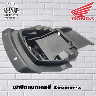 ฝาปิดแบตเตอรี่ รถทุกสี  ZOOMER-X อะไหล่แท้ HONDA