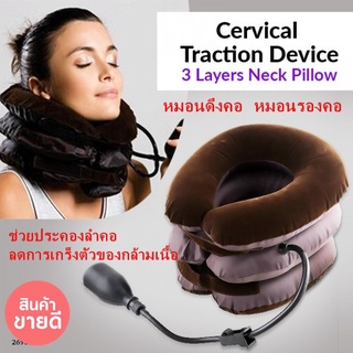 หมอนรองคอแบบเป่าลม CERVICAL VERTEBRA TRACTOR (NECK TRACTION) แบบเป่าสูบลม สูง 3 ชั้น