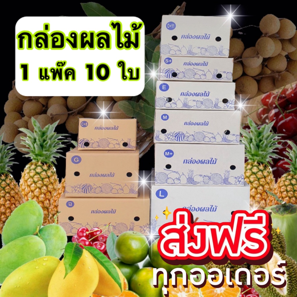 กล่อง 5 ชั้น กล่องผลไม้ เบอร์ C+9 E D+11 S+ M M+ G L 1` แพ๊ค = 10 ใบ (ขนาดเดียวกับ Kerry) ส่งฟรีทั่ว
