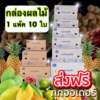 กล่อง 5 ชั้น กล่องผลไม้ เบอร์ C+9 E D+11 S+ M M+ G L 1` แพ๊ค = 10 ใบ (ขนาดเดียวกับ Kerry) ส่งฟรีทั่วประเทศ