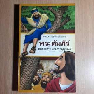 หนังสือพระคัมภีร์ประกอบภาพ ภาคคำสัญญาใหม่ (2)