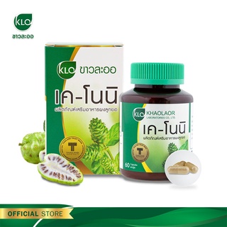 Khaolaor K-Noni ขาวละออ เค-โนนิ ลูกยอ 60 แคปซูล(Capsules)