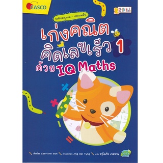 เก่งคณิตคิดเลขเร็ว IQ Maths 1